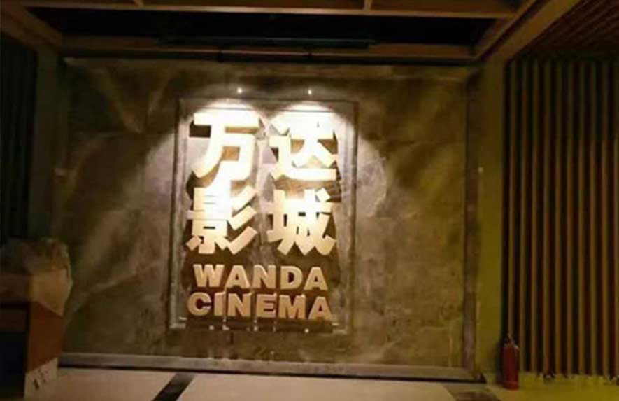 青羊萬達(dá)影院
