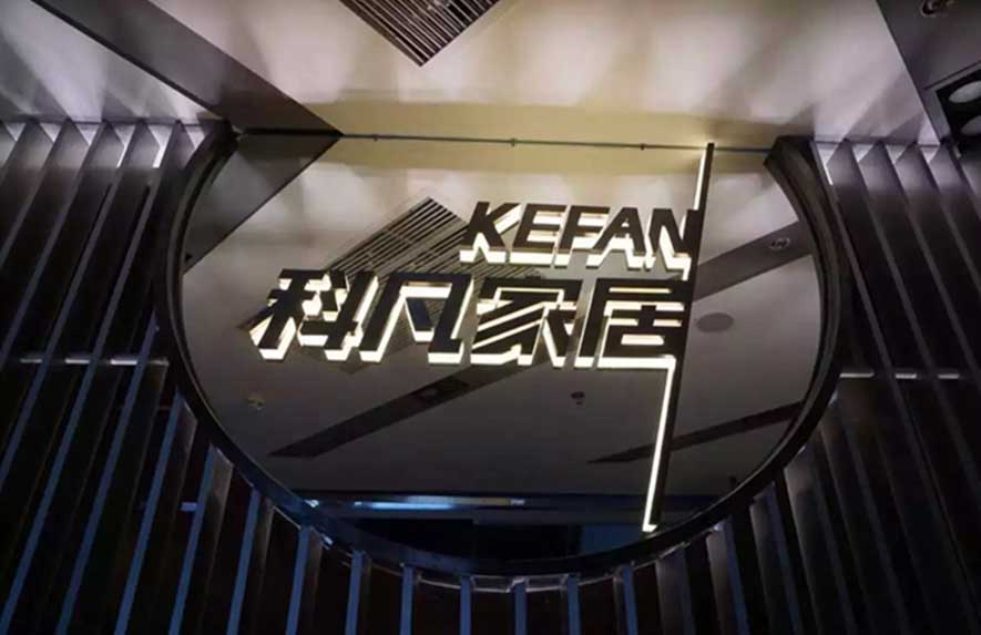 佛山桂城萬達科凡家居